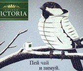 Конкурс Зимуйте с чаем «Виктория»