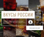 конкурс «Вкусы России»